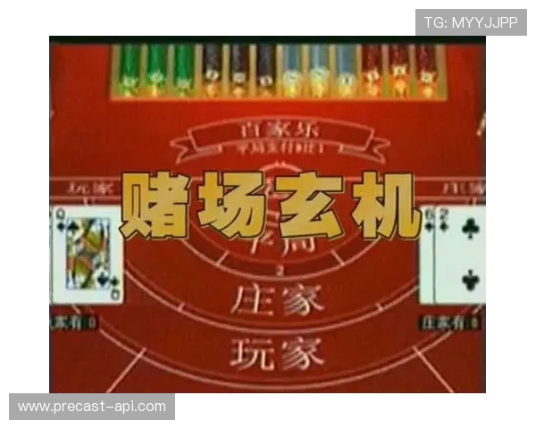 揭秘百家乐必胜人的投注技巧与持久盈利的实战经验交流