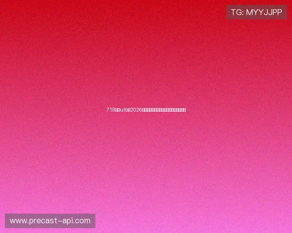 718娱乐utb：2026世界杯热门球队分析与晋级形势深度解读