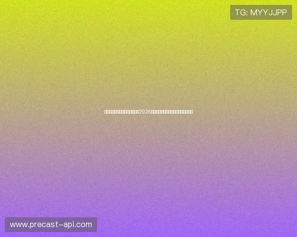 蒙特卡洛娱乐网站带你深入了解2026世界杯历史背景、赛事亮点与精彩瞬间